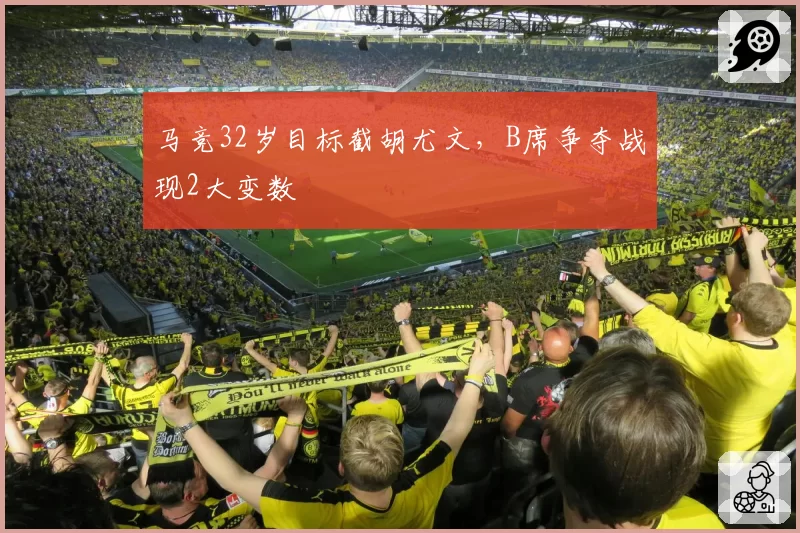 马竞32岁目标截胡尤文，B席争夺战现2大变数