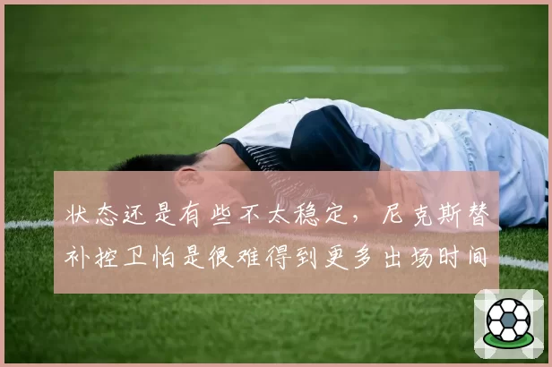 状态还是有些不太稳定，尼克斯替补控卫怕是很难得到更多出场时间