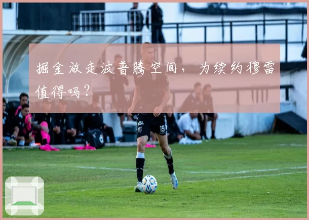 掘金放走波普腾空间,为续约穆雷值得吗?
