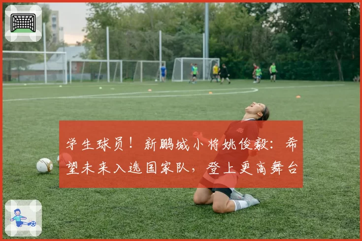 学生球员!新鹏城小将姚俊毅:希望未来入选国家队,登上更高舞台