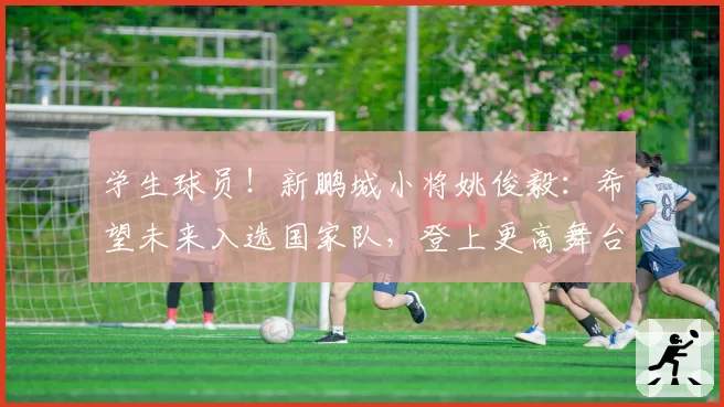 学生球员！新鹏城小将姚俊毅：希望未来入选国家队，登上更高舞台