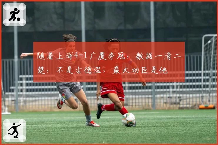 随着上海4-1广厦夺冠,数据一清二楚,不是古德温,最大功臣是他