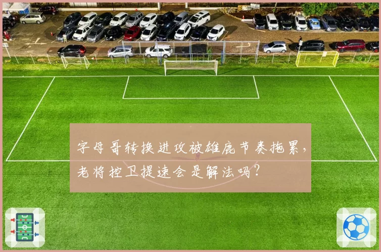 字母哥转换进攻被雄鹿节奏拖累,老将控卫提速会是解法吗?