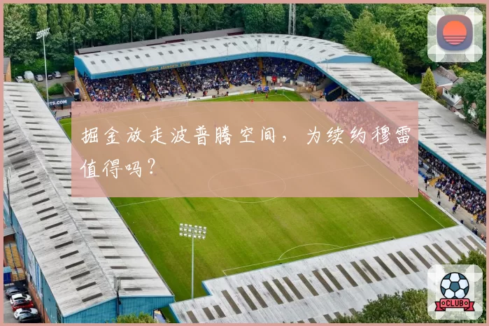 掘金放走波普腾空间，为续约穆雷值得吗？