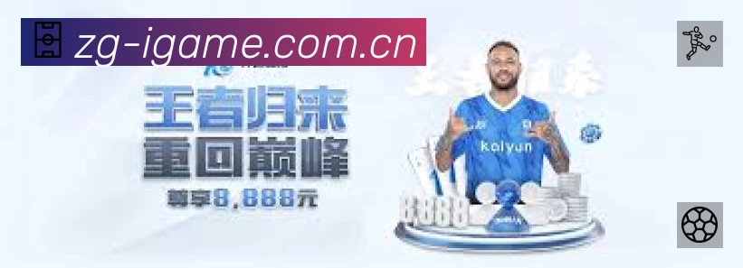 爱游戏中国APP 封面图