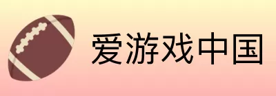 爱游戏中国 Logo